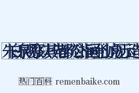 朱白泉观察以其先都统公指画登山虎见示造句是什么意思的图片
